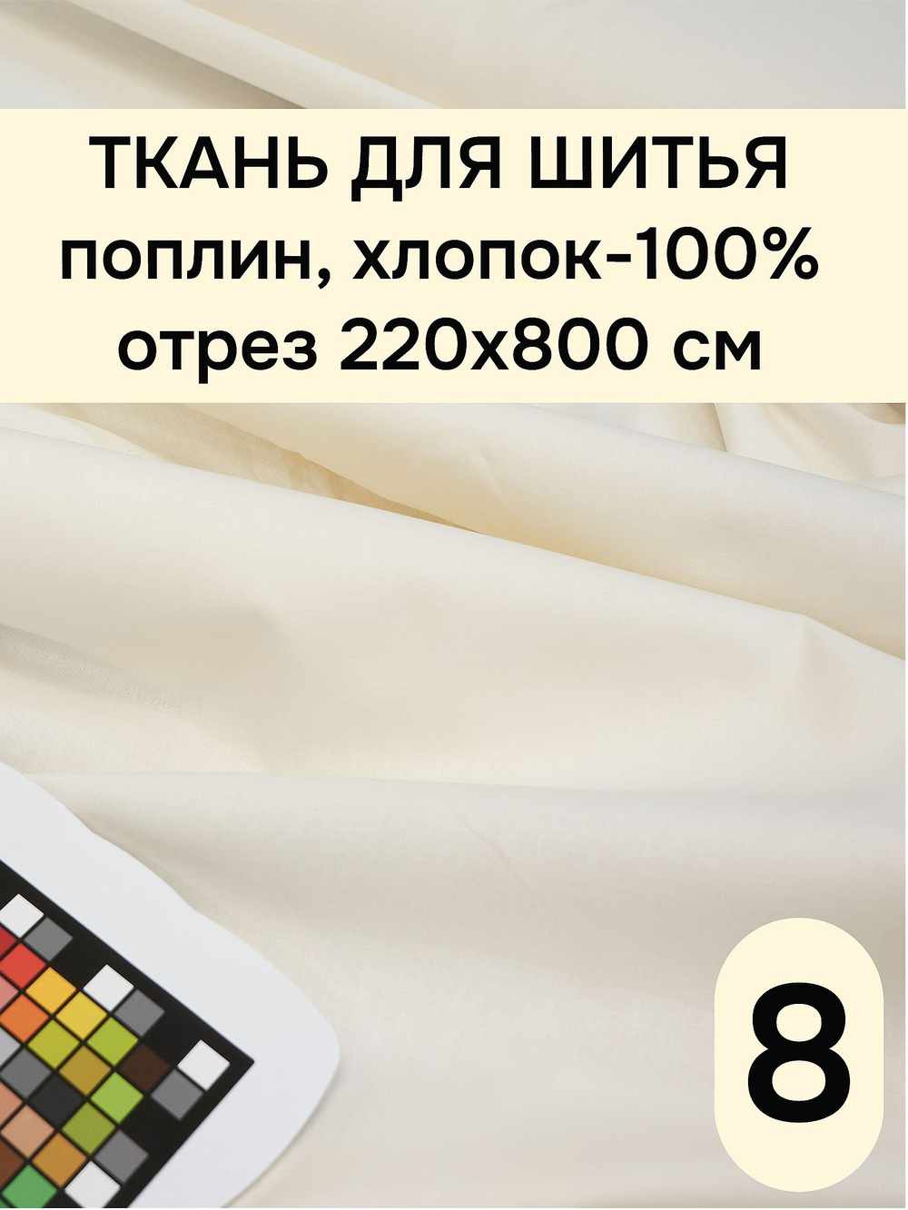 8м. Ткань для шитья, хлопок, поплин 220х800, цвет Шампань, шир. 220см, хлопок 100%