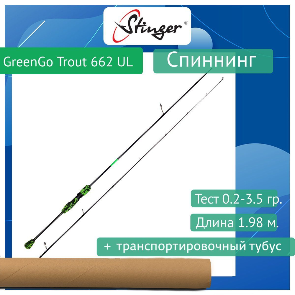 Спиннинг GreenGo Trout 662UL 1,98m 0,2-3,5gr