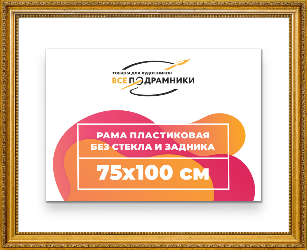Рама 75x100 для картин и фотографий