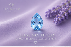 Топаз Sky Груша