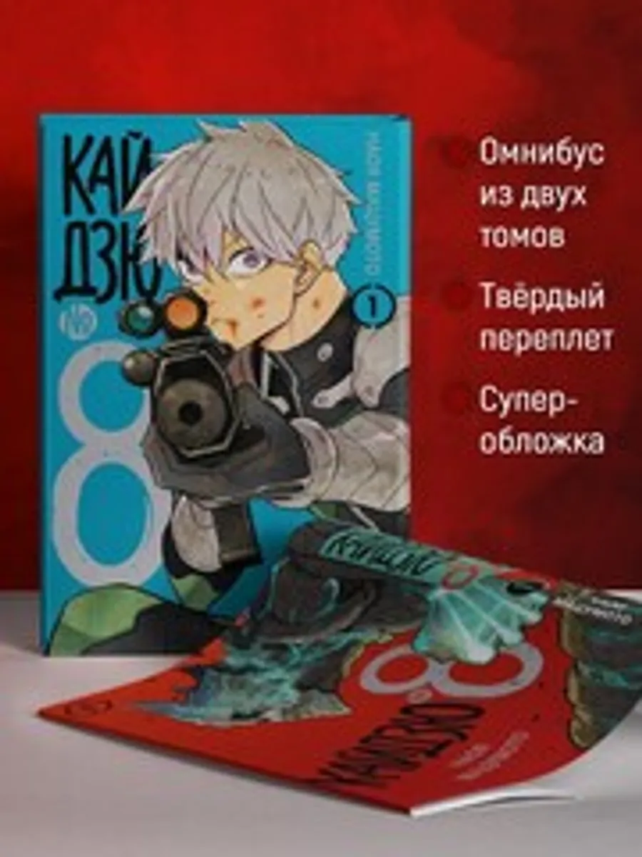 Кайдзю № 8. Книга 1 (ПРЕДЗАКАЗ!)