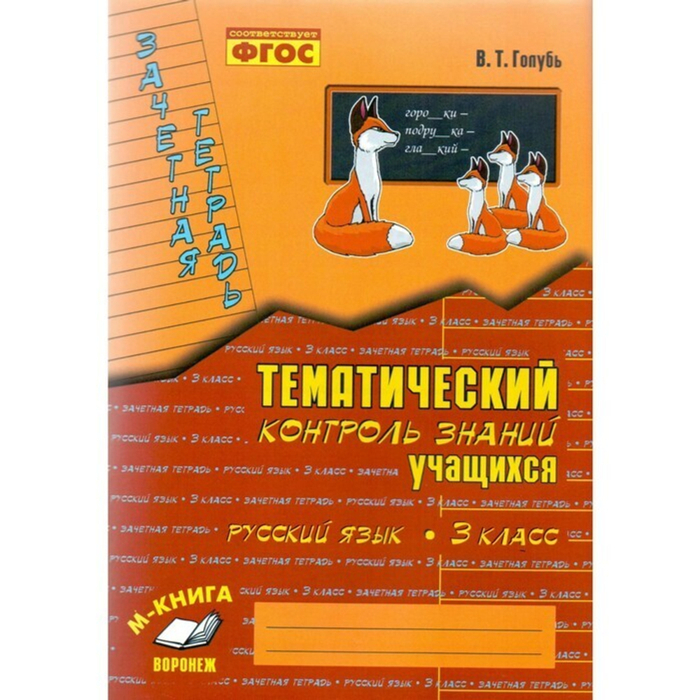 М-Книга Голубь. Русский язык. Тематический контроль знаний учащихся. Зачетная тетрадь. 3 класс. ФГОС.