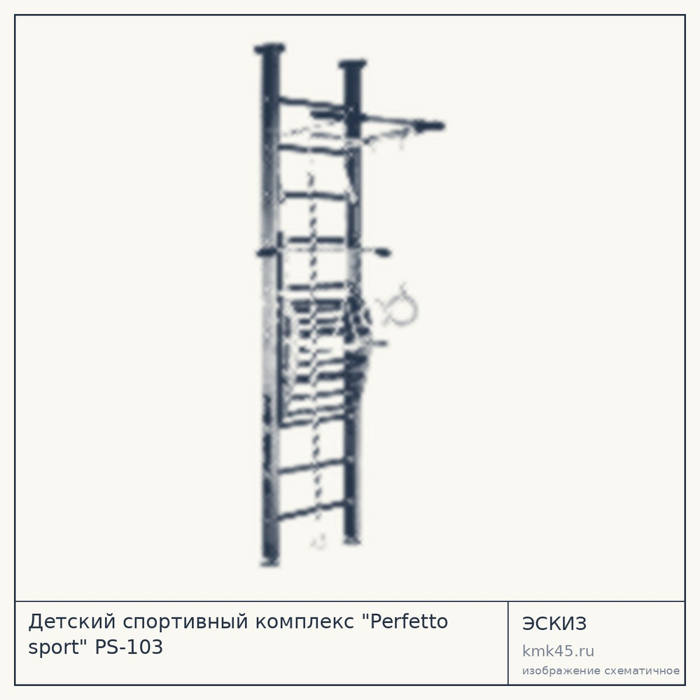 Детский спортивный комплекс "Perfetto sport" PS-103 — от 13 000 ₽