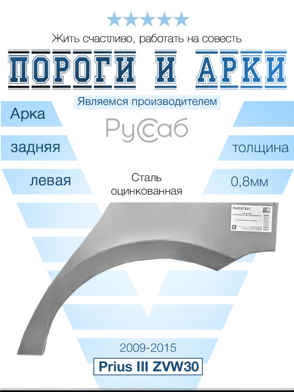 Арка левая Toyota Prius III 2009-2015