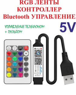 RGB ленты контроллер блютуз управление телефоном + пульт 5V