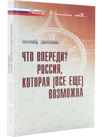 Что впереди? Россия,котоорая (все ещё) возможна.