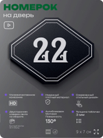 Номерок на дверь квартиры 22, для кабинета, офиса, шильдик 9 х 7 см, черный, Айдентика Технолоджи