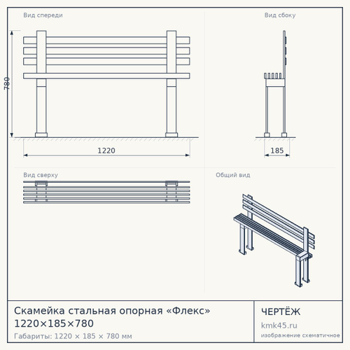 Скамейка стальная опорная «Флекс» 1220×185×780