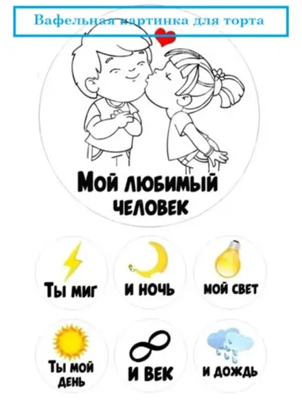 Формат А4 Вафельная картинка Мой любимый человек