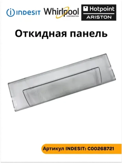 Щиток (панель) верхнего ящика морозильной камеры для холодильников Indesit, Ariston С00268721