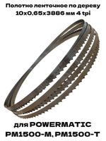 Полотно ленточное по дереву 10х0,65х3886 мм 4tpi для Powermatic PM1500-M, PM1500-T