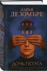 Дочь поэта