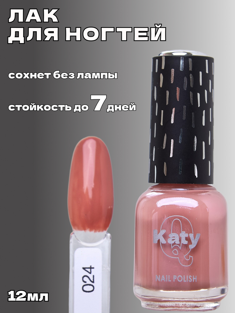 Katy Q Лак для ногтей без лампы №24 Теплый беж