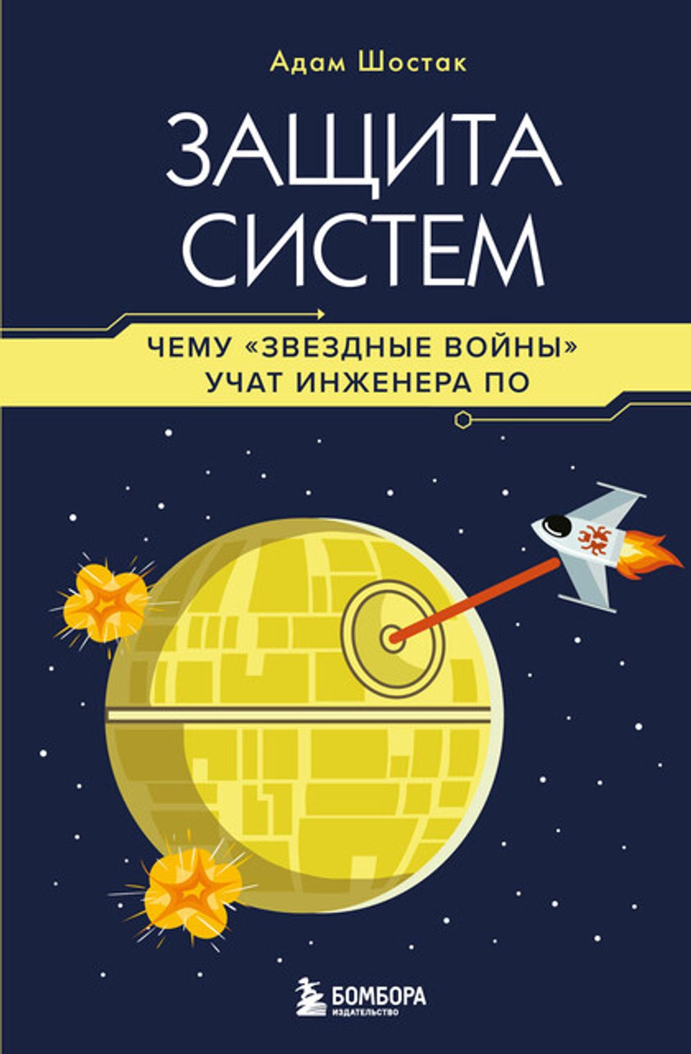 Книга Защита систем: чему Звездные войны учат инженера ПО