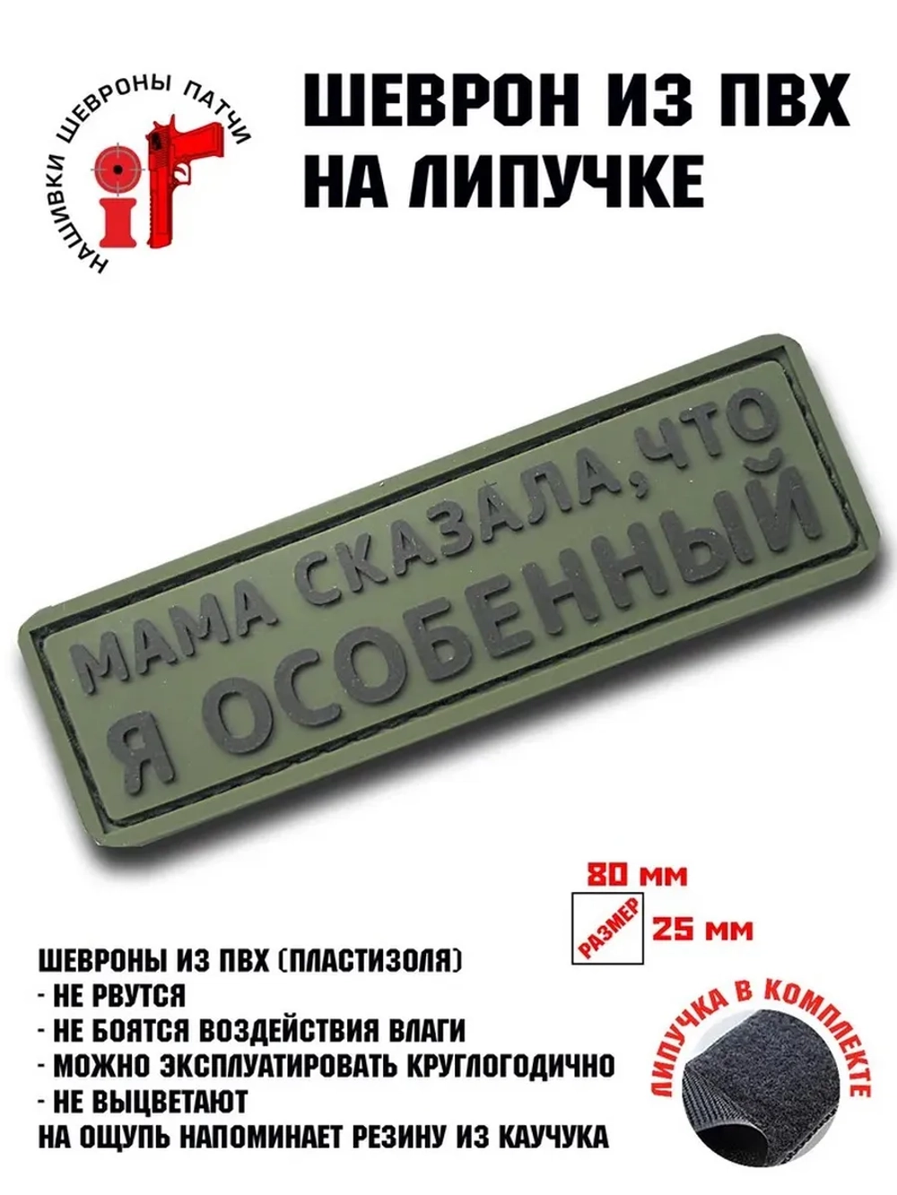 Шеврон на липучке Мама сказала, что я особенный