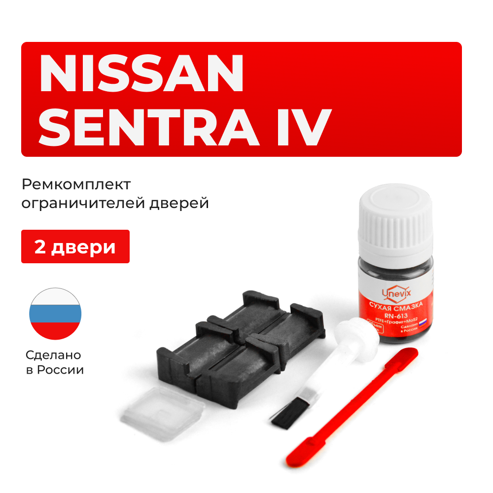 Ремкомплект ограничителей дверей Nissan SENTRA (IV) B14 (2 двери, тип 28) 1995-1999