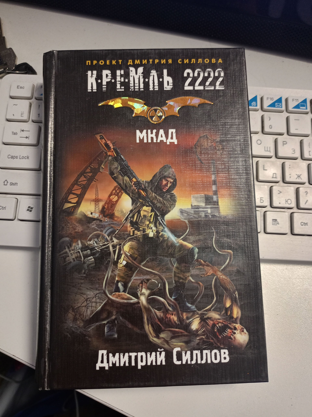 Кремль 2222. МКАД