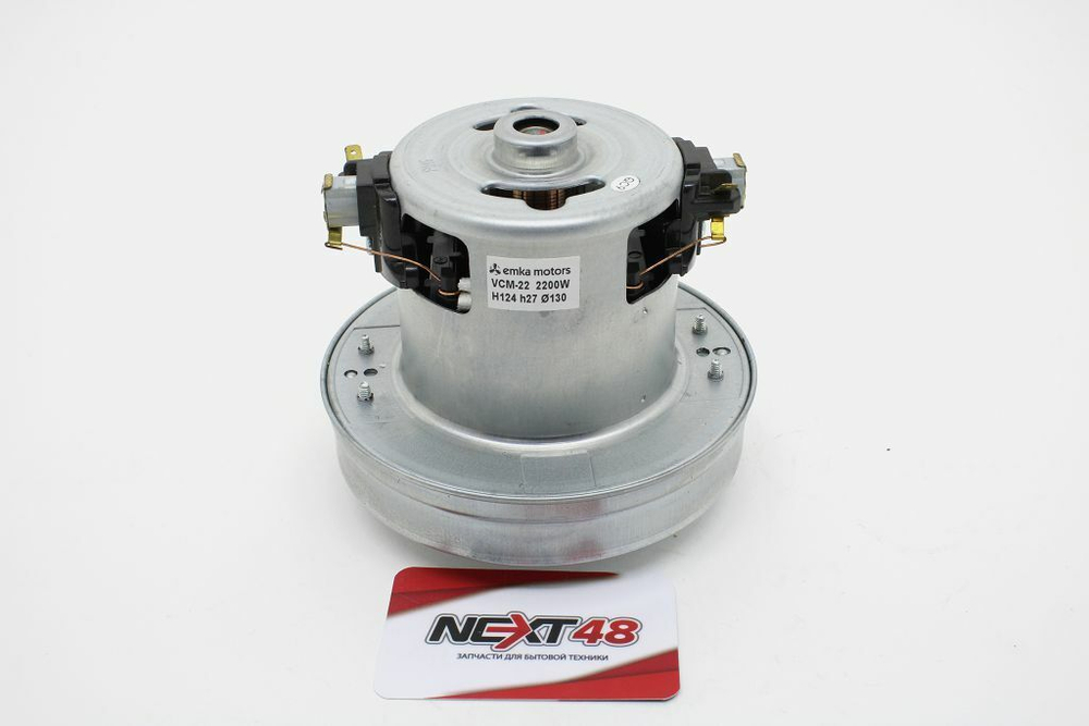 Пылесос Двигатель 2200W, YDC24 LG, H=124, h=27, D=130mm, VAC024UN (VCM-22)