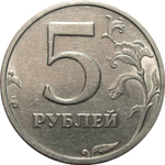 5 рублей 2003 год СПМД