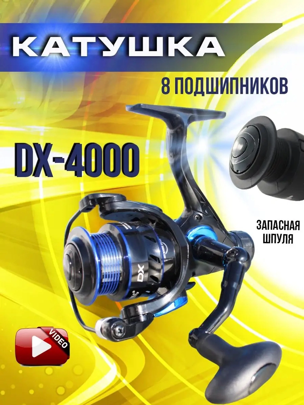 катушка DX 4000
