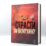 Страсти по Немухину | Сергей Самсонов
