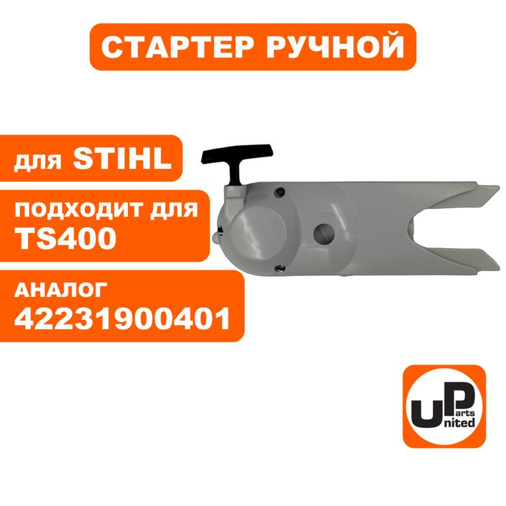 Стартер ручной для бензореза STIHL TS400 UNITED PARTS S40010 (аналог 42231900401)