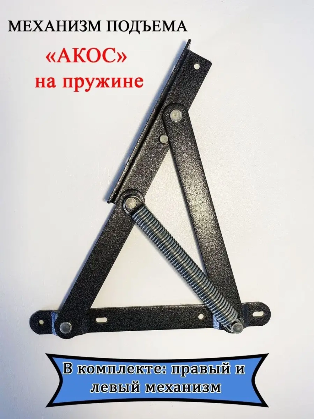 Механизм подъема тахты дивана Акос