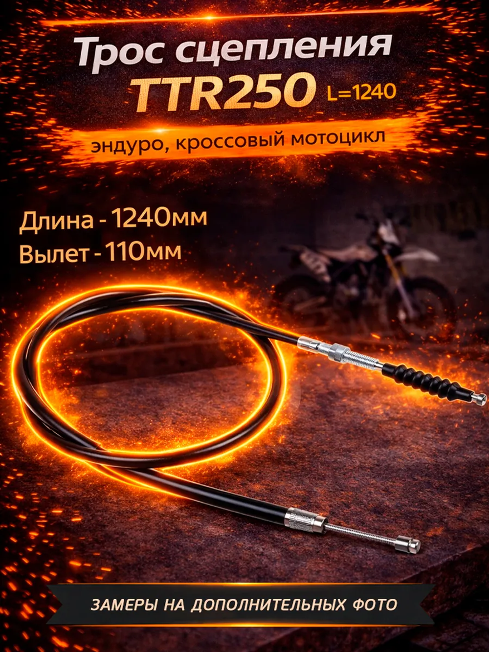 Трос сцепления эндуро мотоцикла ttr 250 запчасть
