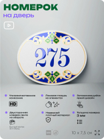 Номер на дверь квартиры 275, для кабинета, офиса, в средиземноморском стиле, шильдик 10 х 7,5 см, белый, Айдентика Технолоджи