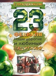 Плакат "С праздником 23 Февраля!", 44х60см