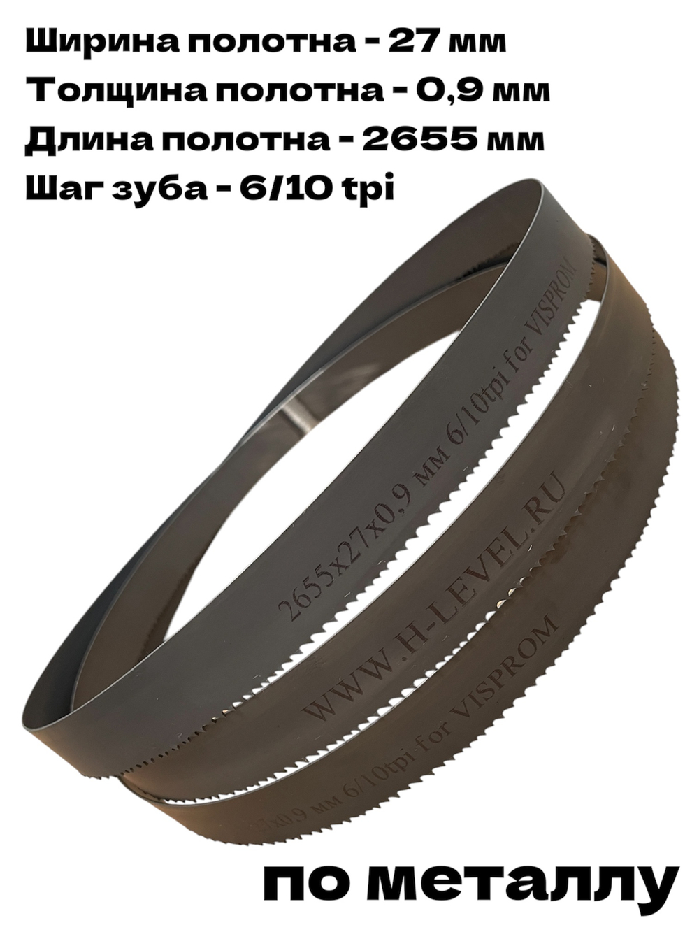 Пила ленточная биметаллическая по металлу 2655х27х0,9 мм 6/10 tpi для VISPROM PPK-230G