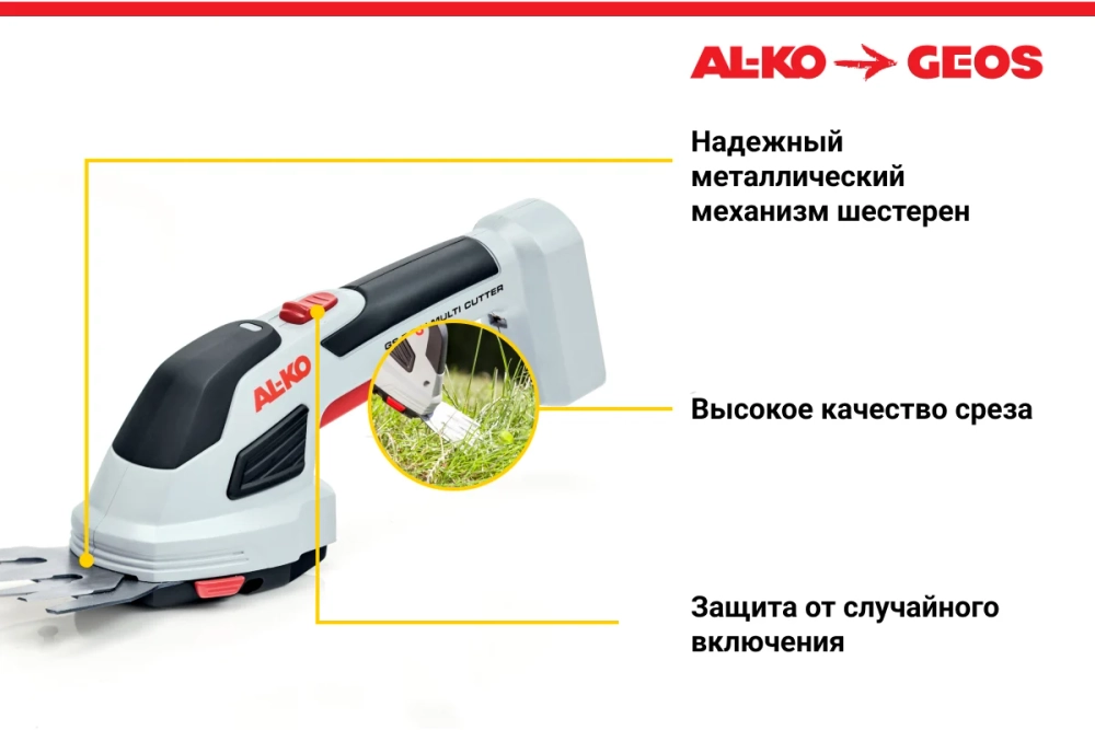 Аккумуляторные ножницы для травы и кустарников AL-KO GS 7,2 Li MULTI CUTTER