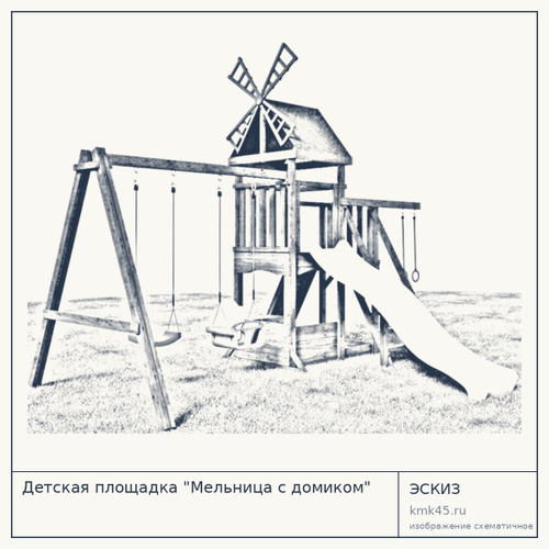 Детская площадка "Мельница с домиком"