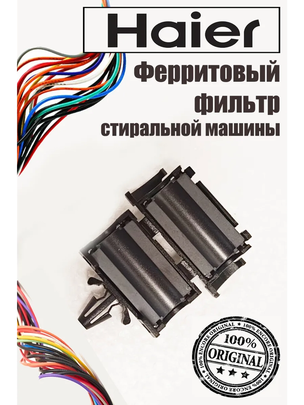 Ферритовое кольцо 0024000429A Haier