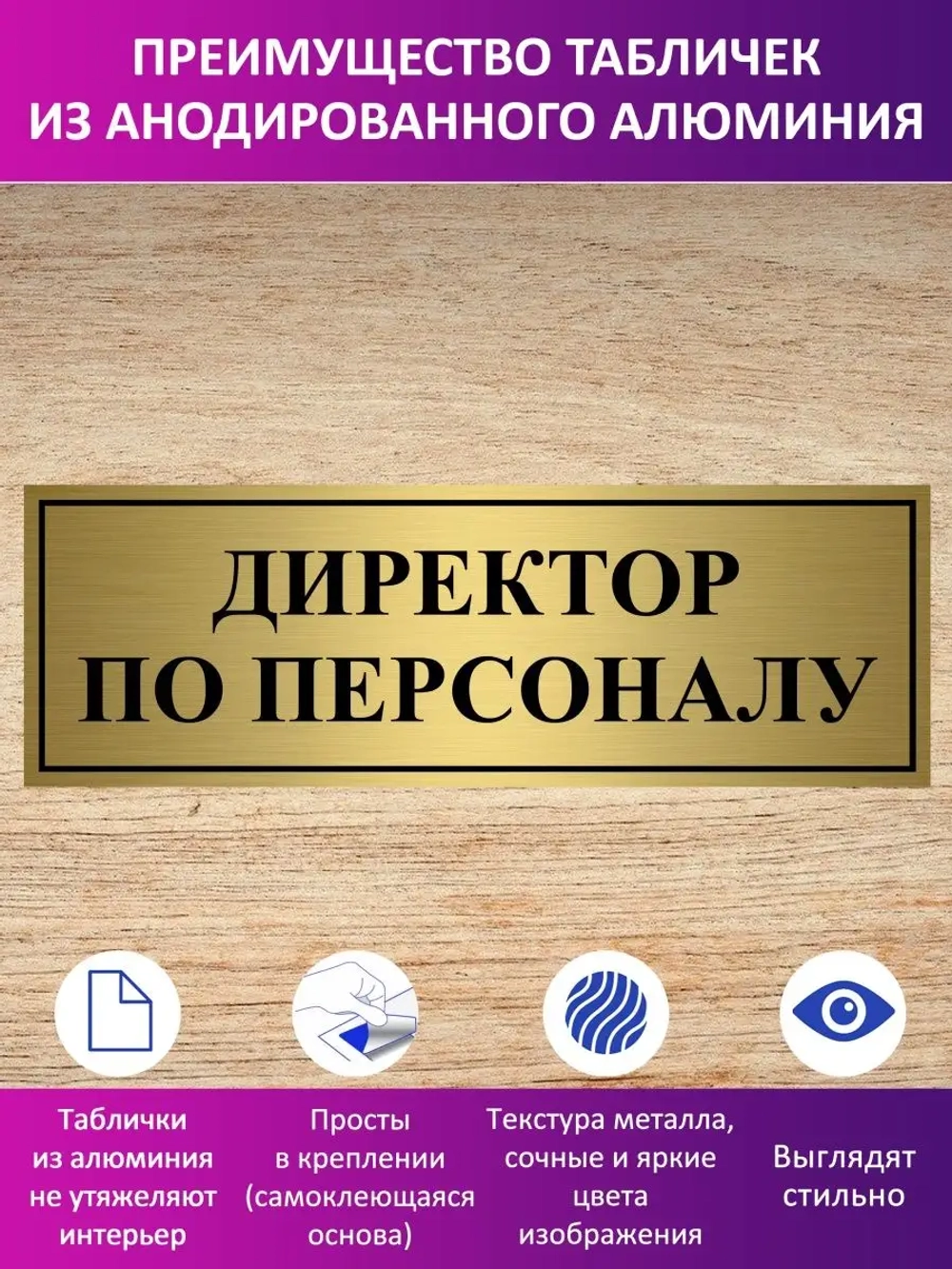 Табличка "Директор по персоналу".