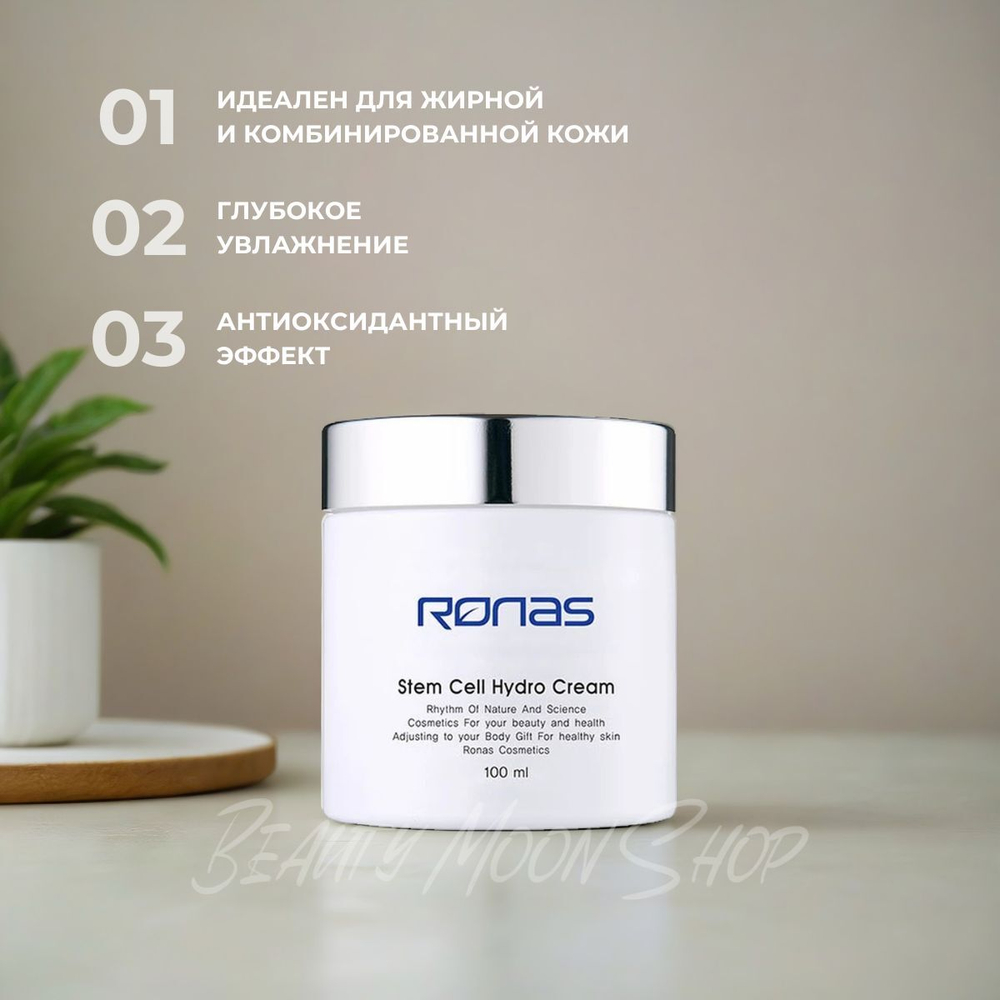 Ronas Увлажняющий крем для кожи склонной к жирности - Ronas Stem Cell Hydro Cream, 100 мл