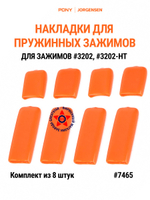Накладки для пружинных струбцин #3202, #3202HT 7465