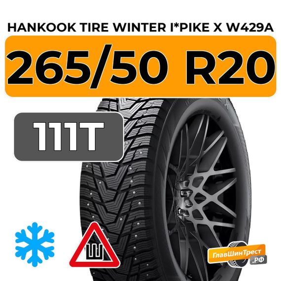 Hankook Tire Winter I*Pike X W429A 265/50 R20 111T шип.