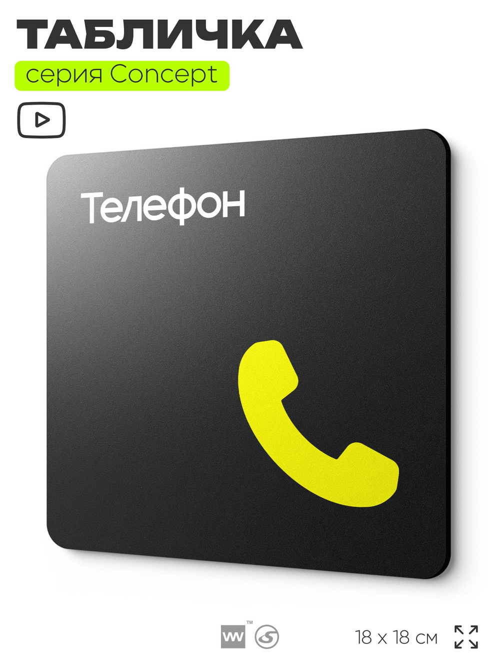 Табличка Телефон, на дверь и стену, навигационная и информационная, серия CONCEPT, 18х18 см, Айдентика Технолоджи