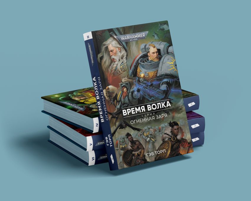 Warhammer. Огненная заря. Книга 3. Время Волка