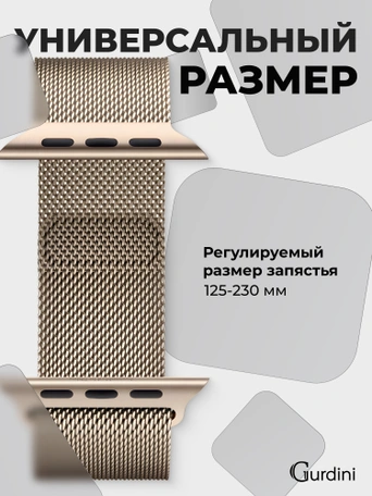 Ремешок Gurdini Milanese Loop (миланский сетчатый-07) Apple Watch 38mm/40mm Champagne Gold