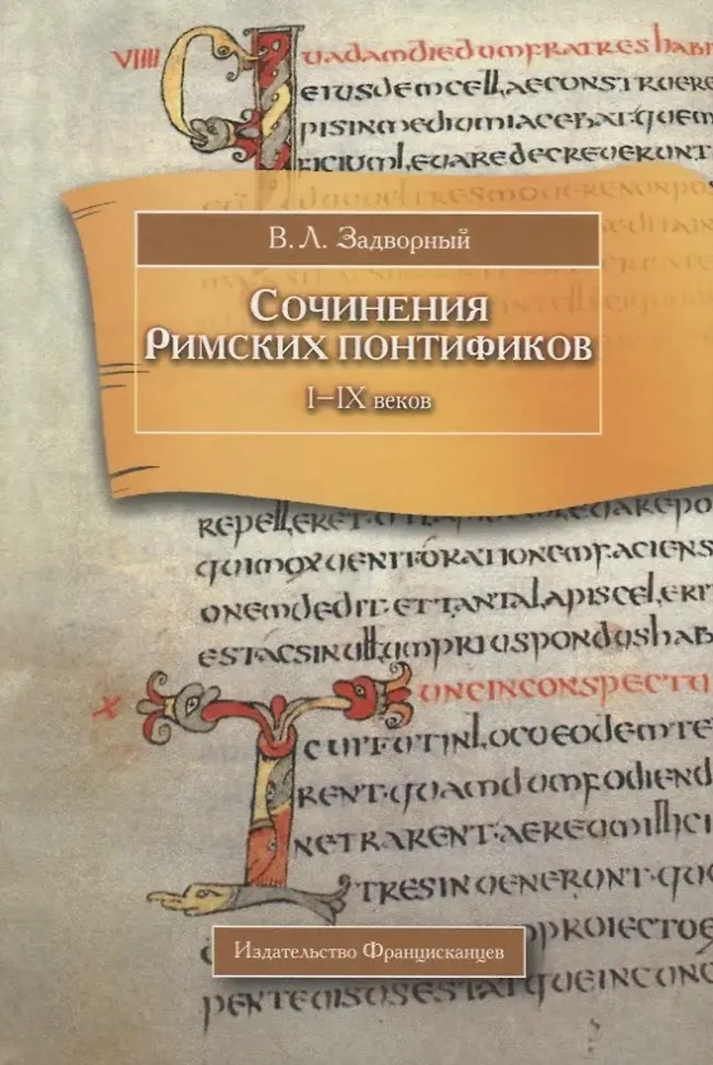 Сочинения Римских понтификов эпохи поздней Античности и раннего Средневековья
