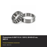 Подшипник 6-2007112 А / 32012, 60×95×23 мм, BBC-R