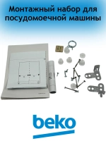 Монтажный набор 1784430224 Beko