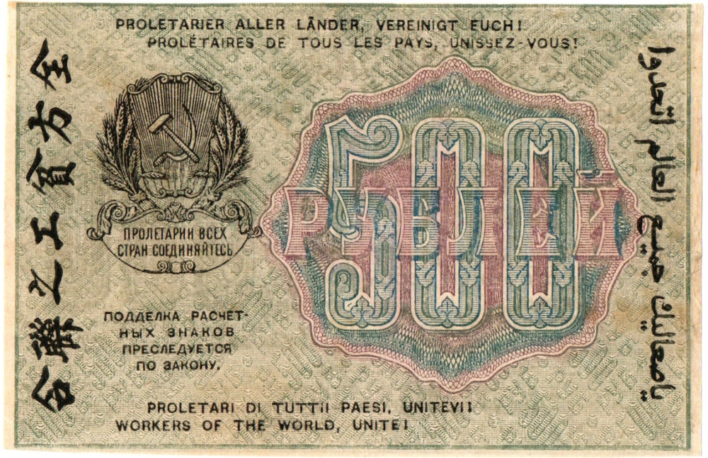 500 рублей 1919 год - РСФСР - АВ-029