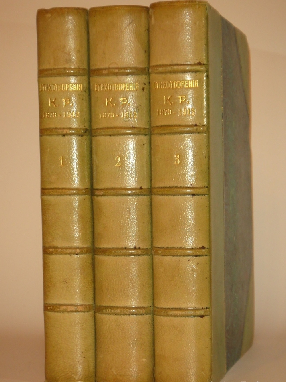 "Стихотворения в 3-х томах". К.Р. ( Константин Романов ). 1915г.