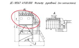 ДС-18567 49.00.000 Фильтр рукавный (по запчастям)