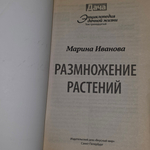 Энциклопедия дачной жизни - Размножение растений