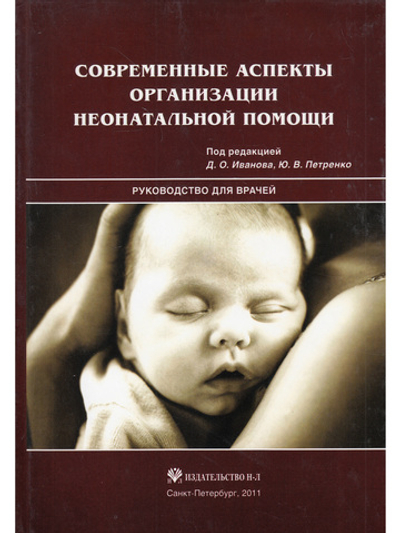 Современные аспекты организации неонатальной помощи