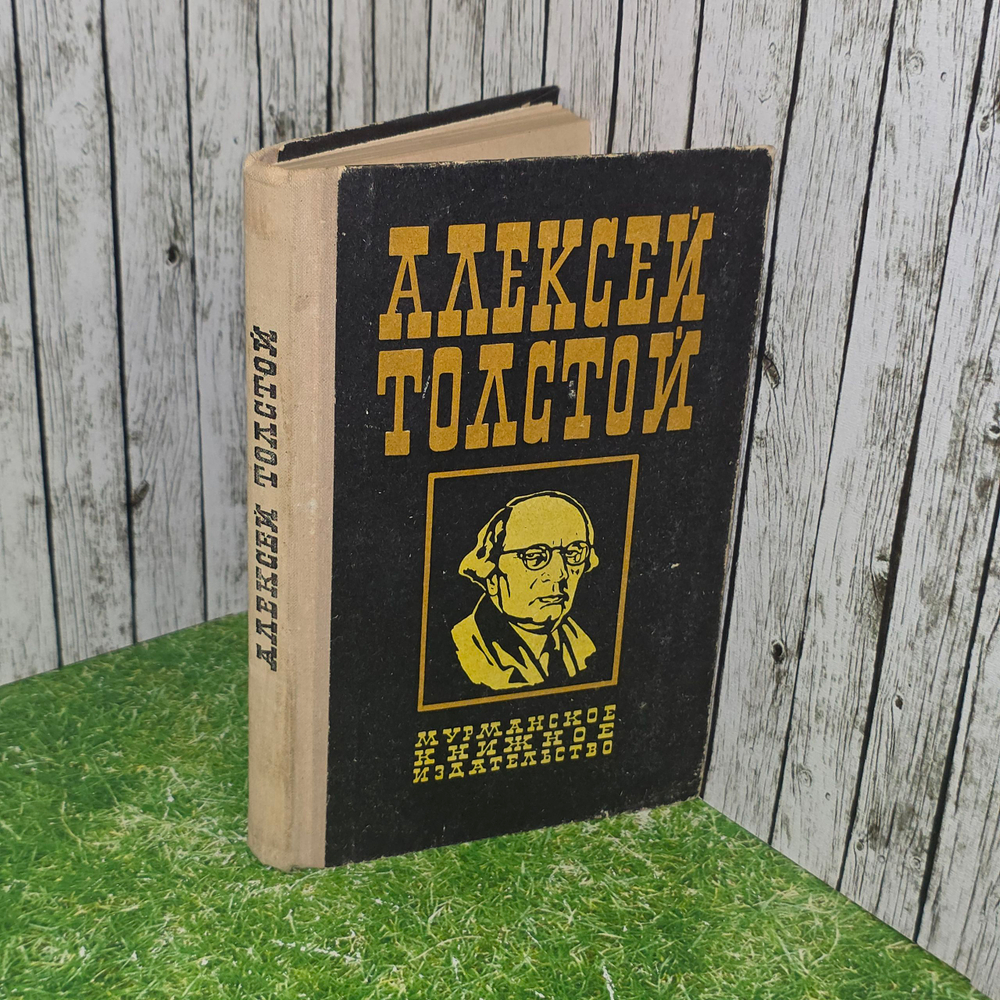 Книга "Аэлита/Гадюка/Рассказы Ивана Сударева"